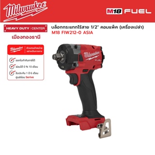 Milwaukee - M18 FIW212-0 ASIA บล็อกกระแทกไร้สาย 18 โวลต์ 1/2" คอมแพ็ค (เครื่องเปล่า)