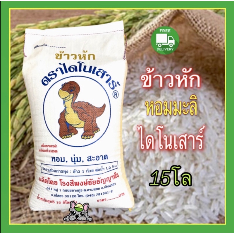 ( ข้าวหัก )หอมมะลิใหม่ไดโนเสาร์ ถุง15 กก.