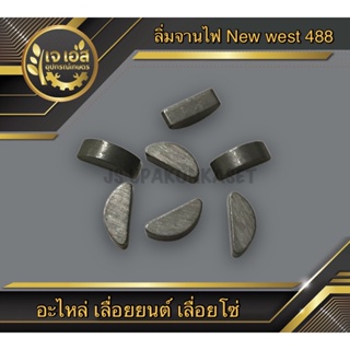 ลิ่มจานไฟ New west 488