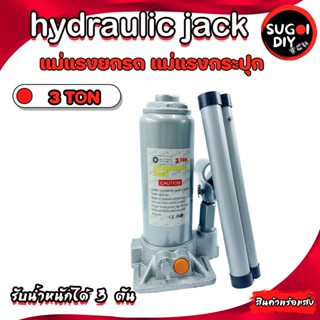 แม่แรงกระปุก แม่แรงยกรถ แม่แรง 3 ตัน แจ็คแนวตั้งสำหรับรถยนต์แบบมือหมุน Hydraulic Jack 3 TON