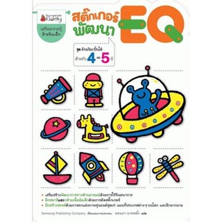 สติ๊กเกอร์พัฒนา EQ สำหรับ 4-5 ปี : ชุดอัจฉริยะปั้นได้