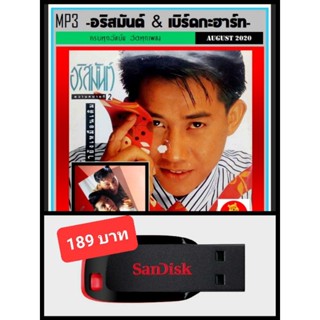 USB-MP3 อริสมันต์ &amp; เบิร์ดกะฮาร์ท ครบทุกอัลบั้ม #เพลงไทย #เพลงยุค90 #เพลงรักโรแมนติก ☆แฟลชไดร์ฟลงเพลงพร้อมฟัง-195 เพลง❤️