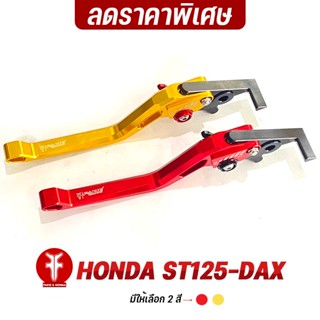 ล้างสต็อก เกรดB มือเบรค มือครัช L/R รุ่น HONDA ST125-DAX อลูมิเนียม AI:10610 ทำสี Anodized ปรับระยะได้ 5 ระดับ ก้านเรียบ