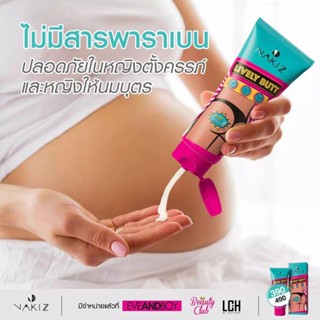 NAKIZ LIVELY BUTT 1 หลอด ปริมาณ 100 กรัม / ใช้ได้ประมาณ 30-45 วัน ** วิธีใช้ NAKIZ LIVELY BUTT ** - หลังอาบน้ำเช้า-เย็น