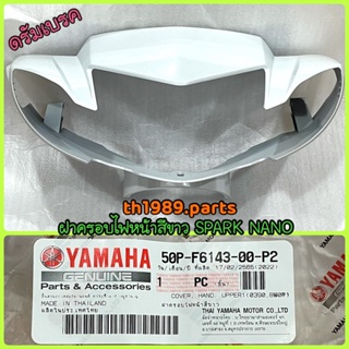 ฝาครอบไฟหน้าขาว ดรัมเบรค SPARK NANO อะไหล่แท้ YAMAHA 50P-F6143-00-P2