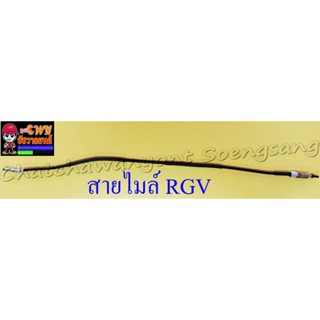 สายไมล์(วัดความเร็ว) RGV รุ่นเก่า ดรัมเบรคหน้า อย่างดี (13347)