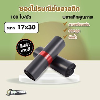 [ราคาส่ง][แพ็ค100ใบ] ซองไปรษณีย์พลาสติก ขนาด 17x30 cm แถบกาว กันน้ำ ซองไปรษณีย์ ถุงไปรษณีย์ ถุงพัสดุ ซองใส่ของ ซองกันน้ำ