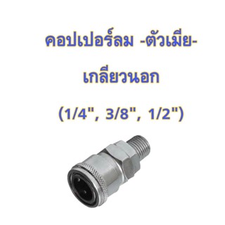 คอปเปอร์ลม-ตัวเมีย-เกลียวนอก  (1/4", 3/8", 1/2")