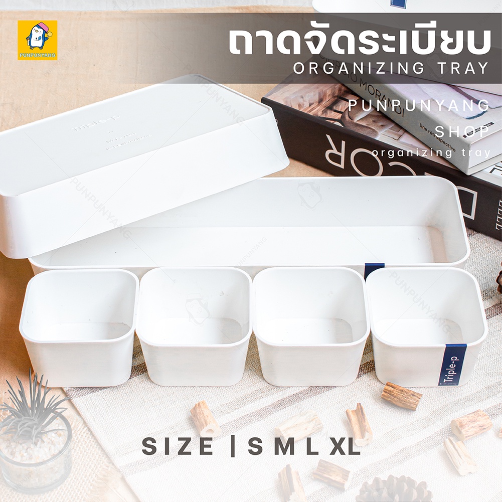 กล่องสีขาว กล่องใส่ของใบเล็ก กล่องจัดระเบียบ (มีหลายไซส์ S / M / L / XL) กล่องจัดระเบียบในลิ้นชัก กล่องแบ่งช่อง อุปกรณ์จ