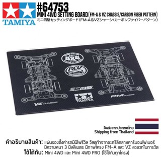 [เครื่องมือมินิโฟร์วีล] TAMIYA 67453 Mini 4WD Setting Board (FM-A &amp; VZ Chassis/Carbon Pattern) เครื่องมือทามิย่าแท้ m...