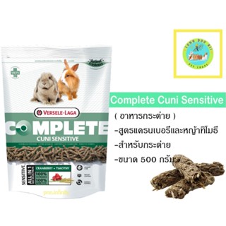 Cuni Sensitive Complete Rabbit Food อาหารกระต่ายโต แครอลี่ต่ำ 500g. (ตัวแพคเกจ)