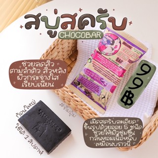 สบู่สครับ SATIDA 🍫 สบู่สาธิดา ลดสิว ผิวใสเนียนนุ่ม อาบ+สครับตัวเดียวจบ