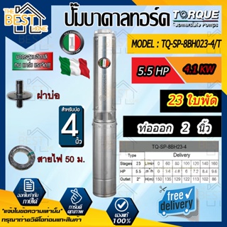 TORQUE TQ-SP-8BH23-4/T ปั๊มบาดาลทอร์ค ชุด Submersible Pump 5.5 HP. 23 ใบพัด 2" บ่อ 4" 380V.