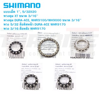 ลูกปืนพวงคอ ลูกปืนพวงดุม Shimano แท้ สำหรับจักรยาน ดุมล้อ ถ้วยคอ