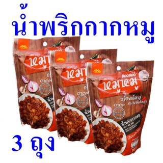 น้ำพริกกากหมู น้ำพริก น้ำพริกพร้อมทาน Pork Crackling chili Paste อาหารพร้อมทาน OTOP 3 ถุง