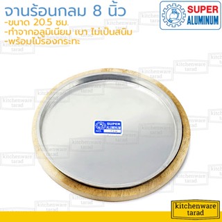 Super Aluminum จานร้อนกลม อลูมิเนียม 8 นิ้ว [216] ตราถุงเงิน กระทะร้อน กระทะสเต๊ก กระทะปิ้งย่าง กระทะหอยทอด