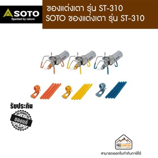 SOTO ของแต่งเตา รุ่น ST-310 มี 3 สี