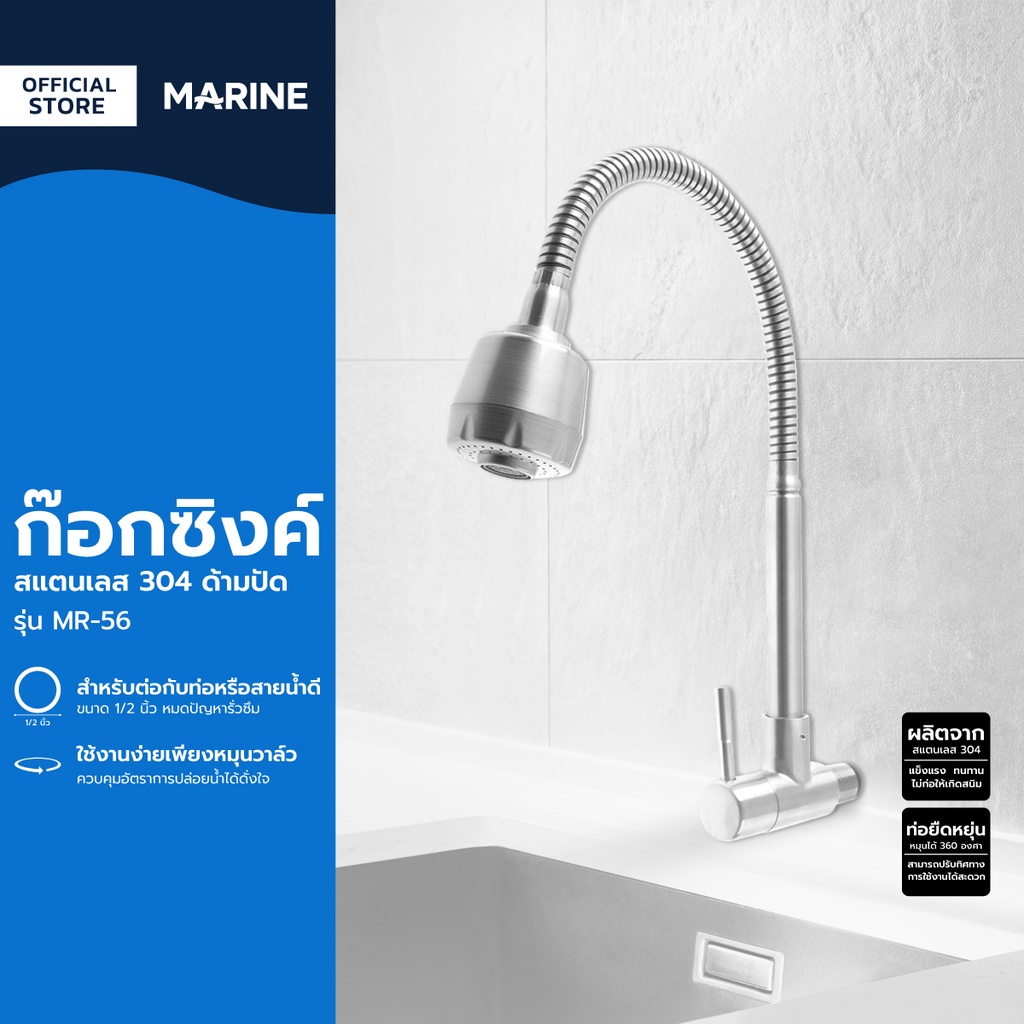 MARINE ก๊อกซิงค์ สแตนเลส 304 ด้ามปัด รุ่น MR-56 |EA|