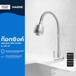 MARINE ก๊อกซิงค์ สแตนเลส 304 ด้ามปัด รุ่น MR-56 |EA|