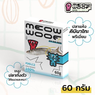 ปลาคิบินาโกะ ไม่เติมเกลือ! Dried Kibinago 키비나고 MEOW WOOF ไม่ใส่สารกันบูด 100% สำหรับน้องแมวและน้องหมา อร่อยหอม เกรดคนทาน