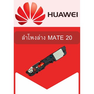 ลำโพงล่าง Huawei Mate 20 แถมฟรี!! ชุดไขควง อะไหล่คุณภาพดี PN SHOP