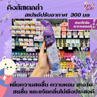 Kings Stella Refresh Air Plus 300 มล. คิงส์สเตลล่า สเปรย์หอมปรับอากาศ กลิ่นHokkaido Lavender (3005)