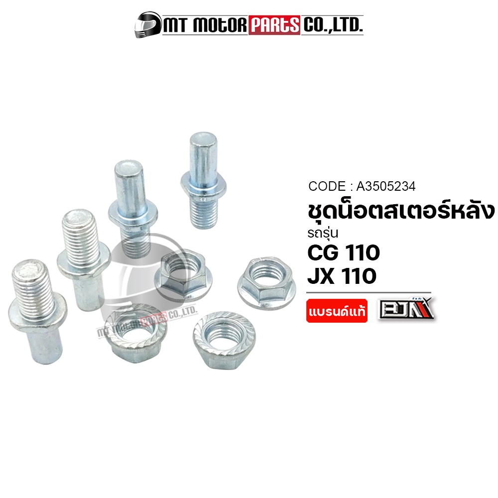 (A3505234) ชุดน็อตสเตอร์หลัง HONDA CG 110, JX 110, GPX 250, GPX LEGEND 250 MT น็อตสเตอร์GPXLEGEND250