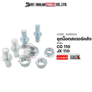 ชุดน็อตสเตอร์หลัง HONDA CG 110, JX 110 (A3505234) [BJN x MTMotorParts] น็อตยึดสเตอร์หลังCG110 น็อตยึดสเตอร์CG110 HONDA