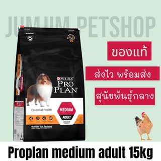 PRO PLAN 15kg.  ADULT Dog Medium โปรแพลน®สุนัข สูตรสุนัขโตพันธุ์กลาง