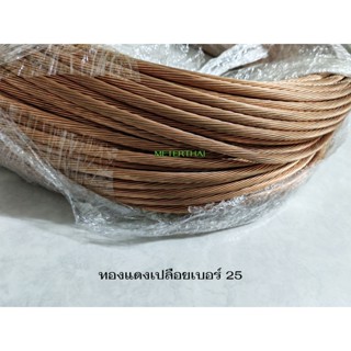 Thai Yazaki สายทองแดงเปลือยเบอร์ 25 ตัดยาว 10 เมตร