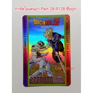 การ์ดโอเดนย่าของแท้ สภาพสวย ไม่มีตำหนิ ชื่อถูกหายากการ์ดโอเดย่า Part 28 R128 Trading Card ดราก้อนบอล ทรังค์ฟันฟรีชเซอร์