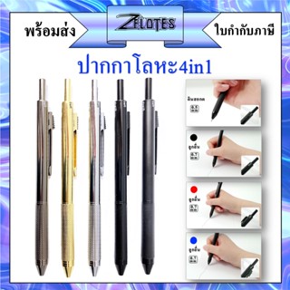 ปากกาโลหะ4in1 มีครบใน1ด้าม ไส้ปากกาน้ำเงิน/ดำ/แดง และดินสอกด 0.5mm ครบทุกฟังก์ชั่นในด้ามเดียว