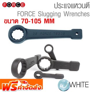 ประแจแหวนตี ขนาด 70-105 mm (MM) FORCE Slugging Wrenches  ยี่ห้อ FORCE จัดส่งฟรี!!!