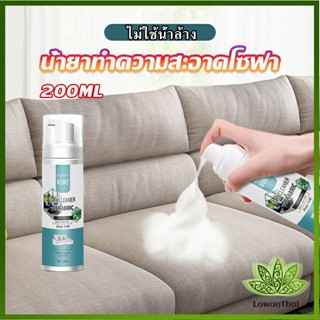 โฟมซักแห้งทำความสะอาดผ้า องเท้าผ้า โซฟา เบาะรถยนต์ ไม่ต้องล้างน้ำออก Cloth sofa cleaner