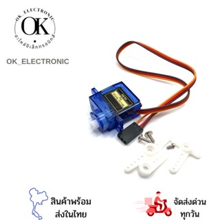 SG90 servo Motor เซอร์โวมอเตอร์