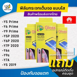 ฟิล์มกระจกนิรภัยเต็มจอแบบใส รุ่น Huawei Y6 Prime,Y9 Prime,Y6s, Y5 Prime,Y5p 2020,Y6p 2020,Y7p 2020,Y7a,Y5 2019