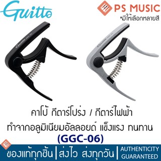 GUITTO® คาโป้โลหะกีตาร์โปร่ง/ไฟฟ้า แบบหนีบ ทำจากอลูมิเนียมอัลลอยด์ แข็งแรง ทนทาน รุ่น GGC-06 | มีให้เลือกหลายสี