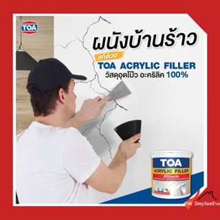 TOA ACRYLIC FILLER ขนาด 1/4 กล (~1ลิตร)