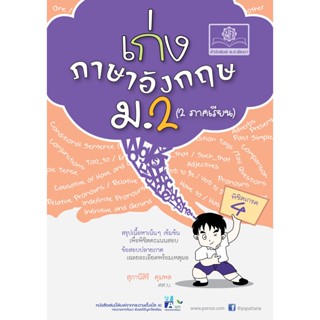 เก่ง ภาษาอังกฤษ ม.2 หลักสูตร พ.ศ. 2560 โดย พ.ศ.พัฒนา