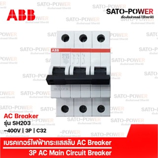 ABB เซอร์กิต เบรกเกอร์ รุ่น SH203 | 3P - 32A, 63A | เบรกเกอร์กระแสสลับ | AC Breaker | AC Miniature Circuit Breaker เบ...