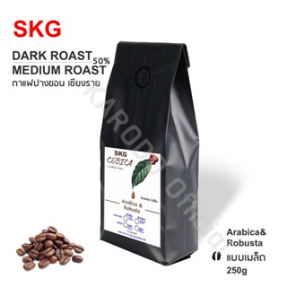 [พร้อมส่ง] SKG Espresso Roast สูตรพิเศษ 2 in 1 เมล็ดกาแฟคั่วกลาง-เข้ม ปางขอน เชียงราย 100% Whole Bean Coffee ถุงดำ