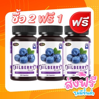 AWL Bilberry ออสเวลล์ไลฟ์ บิลเบอร์รี่ วิตามิน อาหารเสริมบำรุงสายตาเกรดพรีเมี่ยม ช่วยถนอมดวงตา