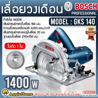 BOSCH เลื่อยวงเดือน 7นิ้ว รุ่น GKS-140 1400วัตต์ เลื่อยวงเดือน (แถมฟรีใบเลื่อย 1ใบ) สามารถปรับเอียงได้ 45 องศา เลื่อยตัด