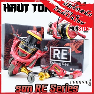 รอกสปิ้น รอกตกปลา RE Series (แถมแขนแต่งคู่) By HAUT TON (รอบ 6.4:1 เบรค 8-10kg.)