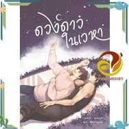 หนังสือ ดวงดาวในเวหา หนังสือนิยายวาย,ยูริ นิยาย Y สินค้าพร้อมส่ง