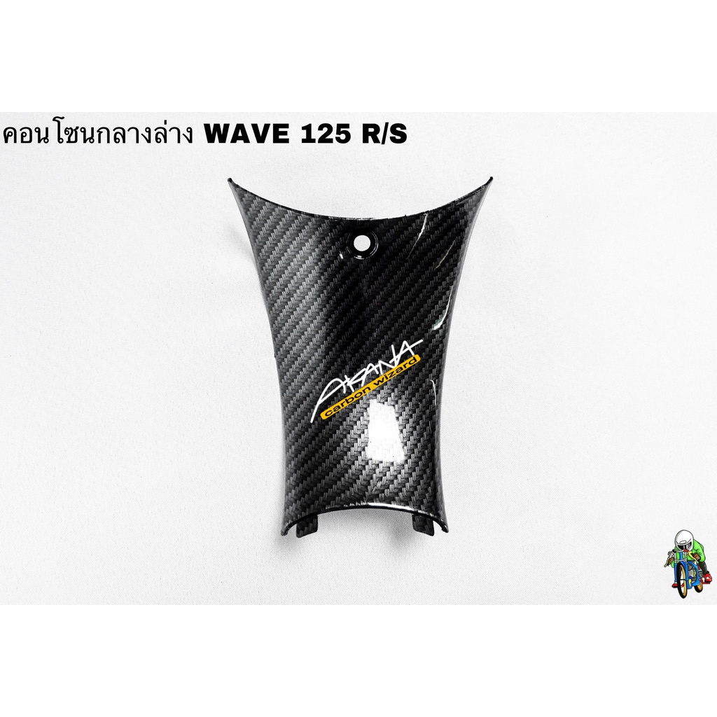 คอนโซนกลางล่าง WAVE 125 R/S เคฟล่าลายสาน 5D แถมฟรี!!! สติ๊กเกอร์ AKANA 1 ชิ้น