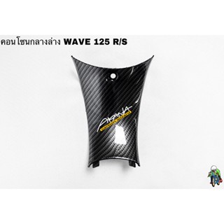 คอนโซนกลางล่าง WAVE 125 R/S เคฟล่าลายสาน 5D แถมฟรี!!! สติ๊กเกอร์สะท้อนแสง AKANA 1 ชิ้น