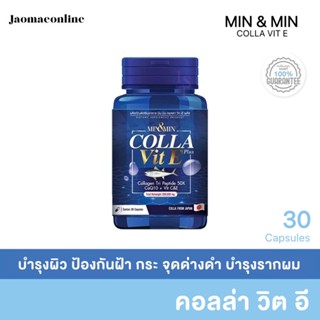 มิน &amp; มิน คอลลาเจน Min &amp; Min Colla Vit E Plus 1กระปุก มี 30 แคปซูล