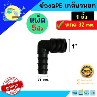 ข้องอพีอี PE เกลียวนอก ขนาด1 นิ้ว x 32 มม. แพ็ค 5 ชิ้น ราคาถูกที่สุด คุณภาพดี ช้างพ่นน้ำ