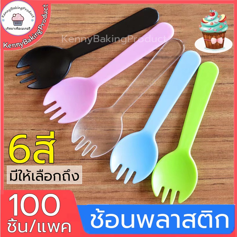 ส่งฟรี ช้อนพลาสติก ช้อน 1ซอง100ชิ้น ใส่ถุงแยกทุกชิ้น ส้อมพลาสติก ช้อนส้อมพลาสติก ช้อนเค้ก ช้อนขนม